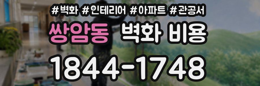 쌍암동 벽화 비용