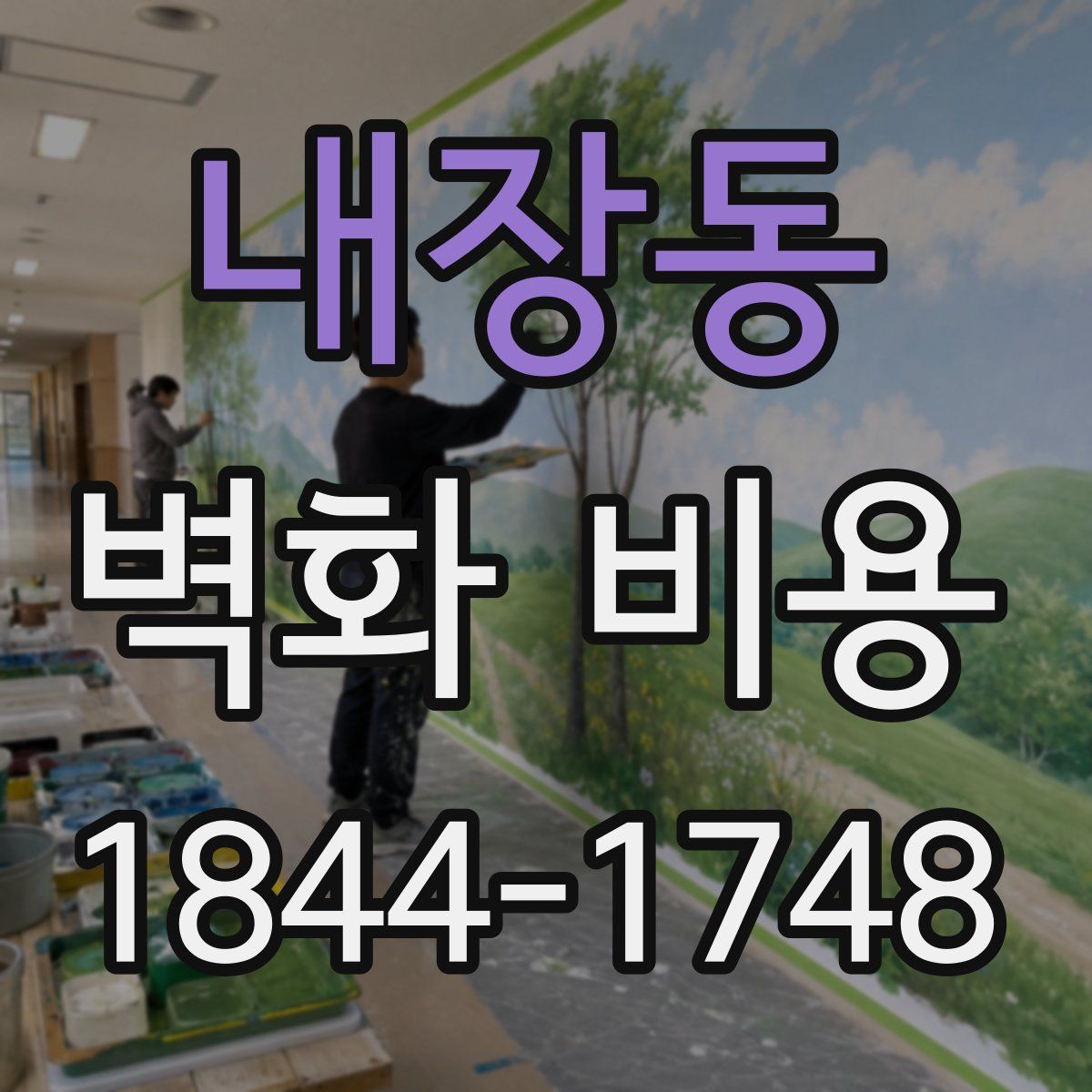 내장동 벽화 비용