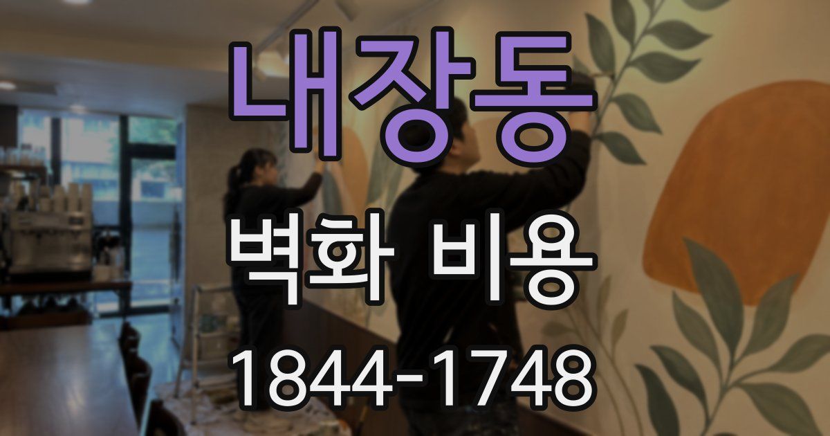 내장동 벽화 비용