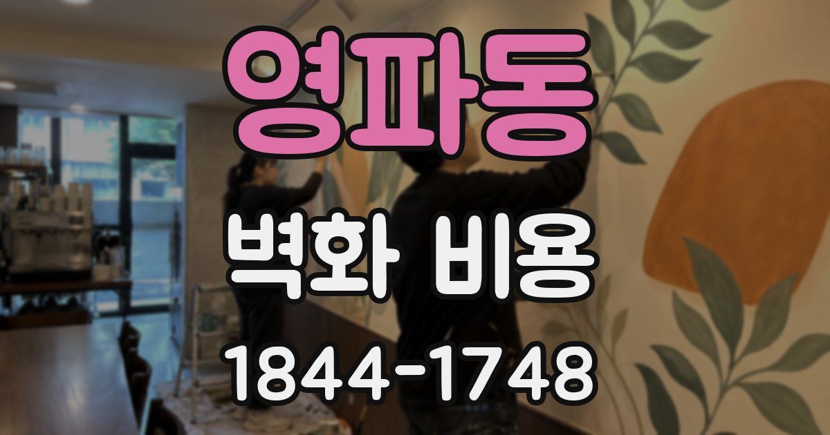 영파동 벽화 비용