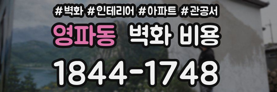 영파동 벽화 비용