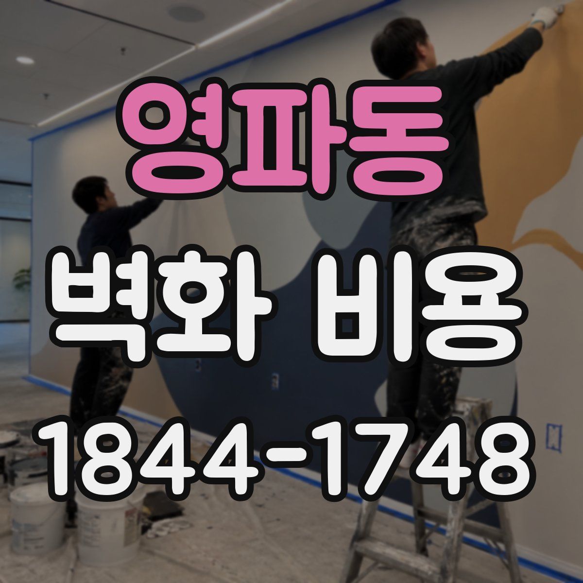 영파동 벽화 비용
