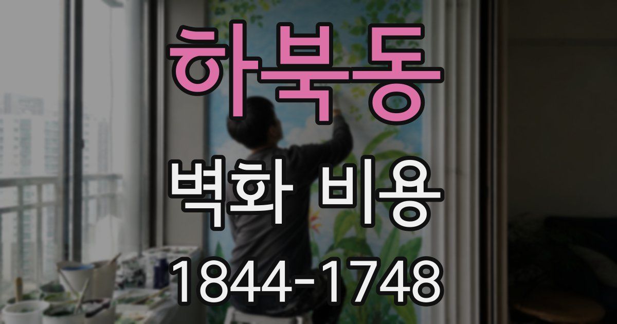 하북동 벽화 비용