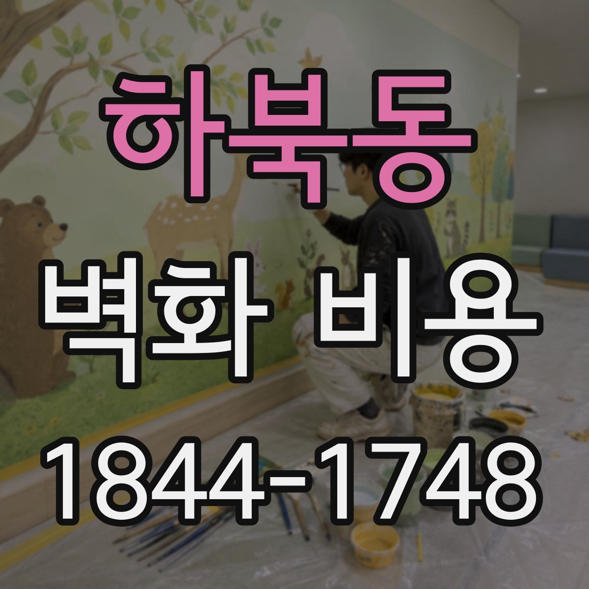 하북동 벽화 비용