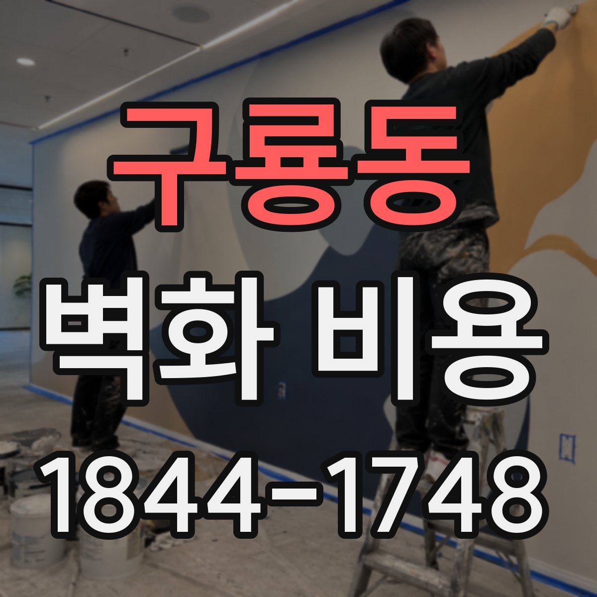 구룡동 벽화 비용