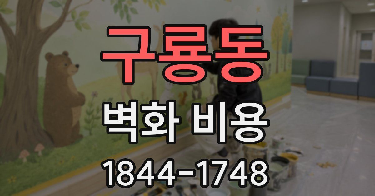 구룡동 벽화 비용