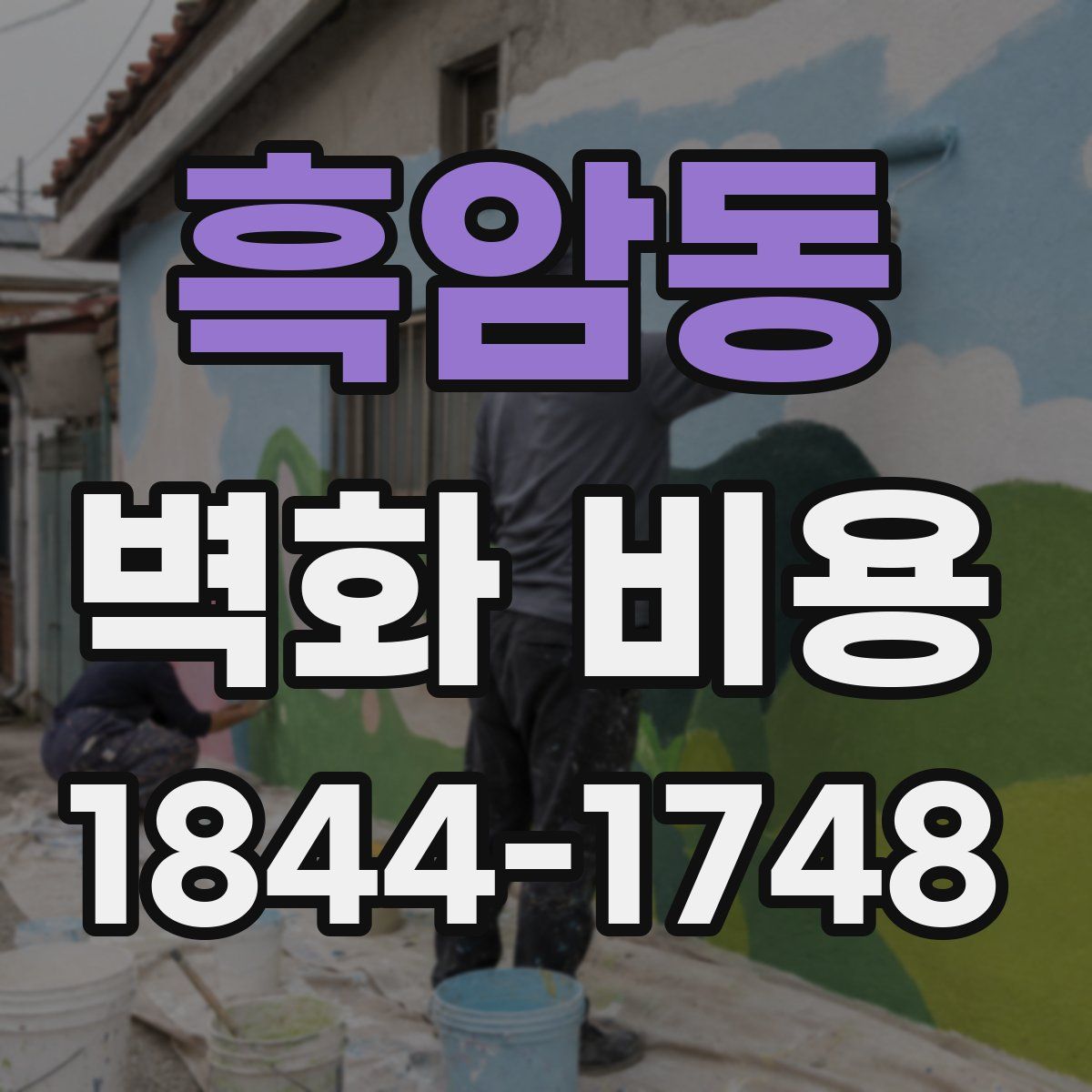 흑암동 벽화 비용