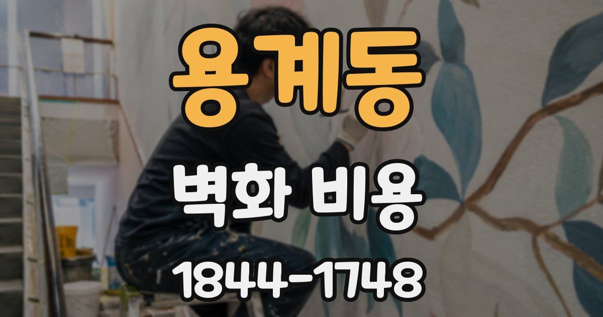 용계동 벽화 비용