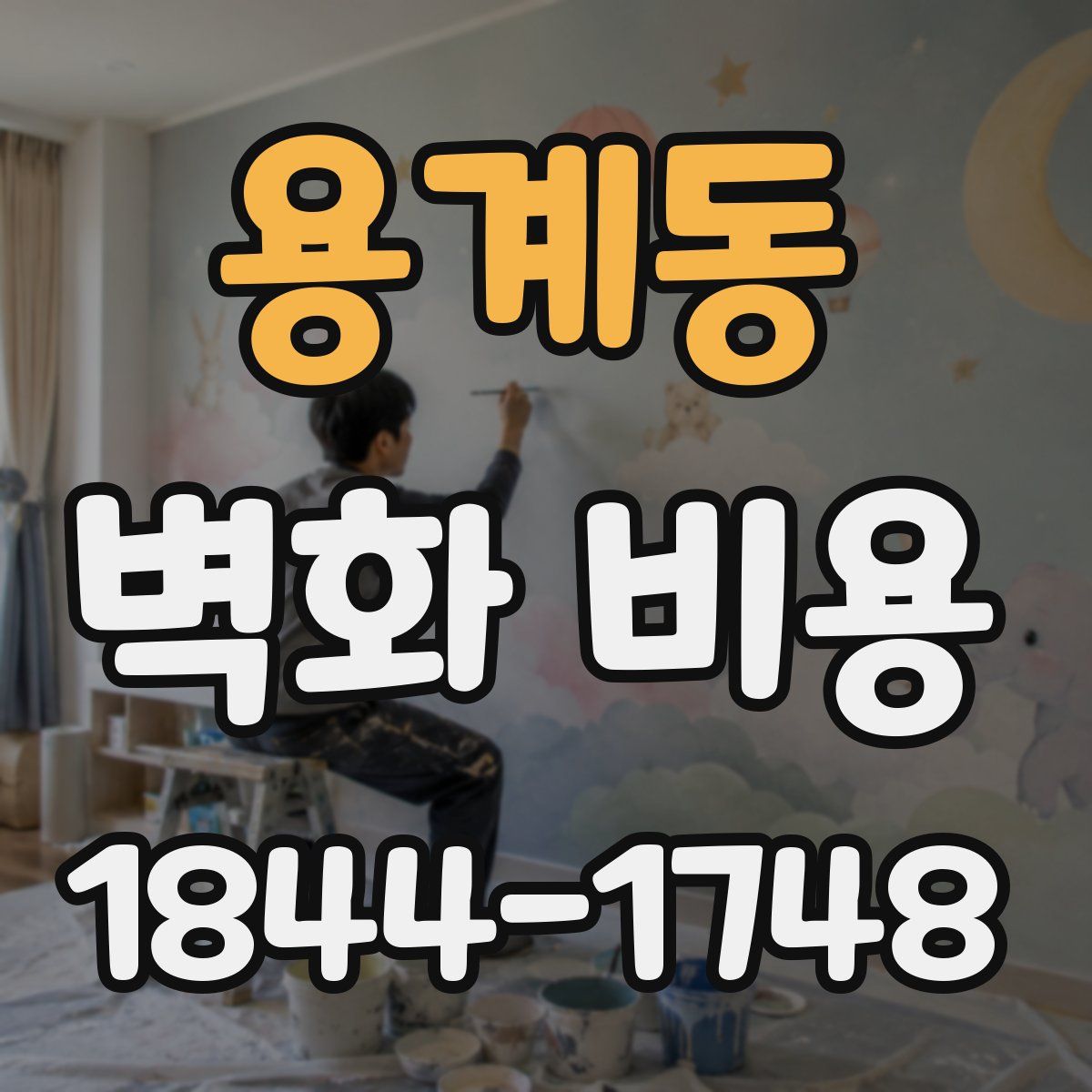 용계동 벽화 비용