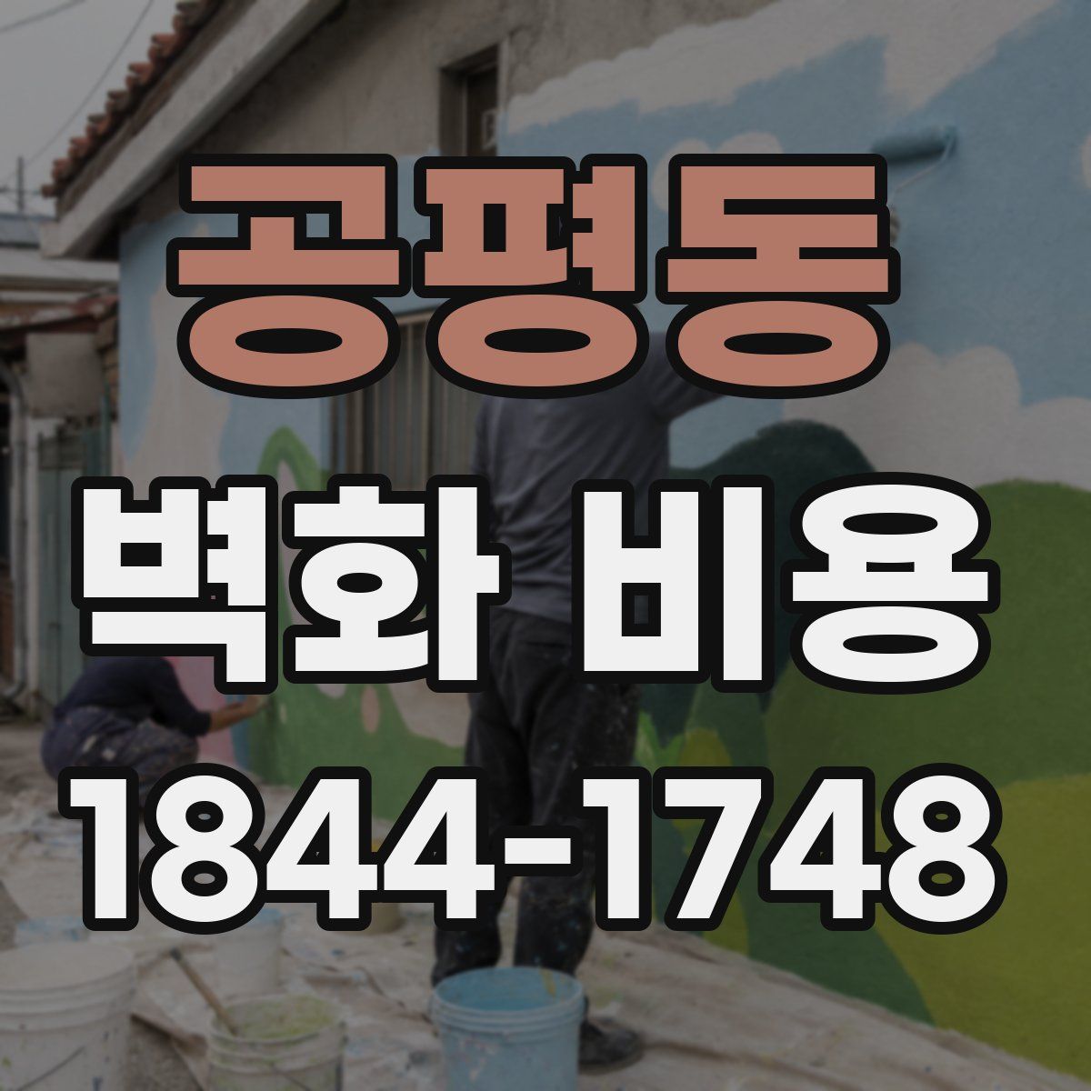 공평동 벽화 비용