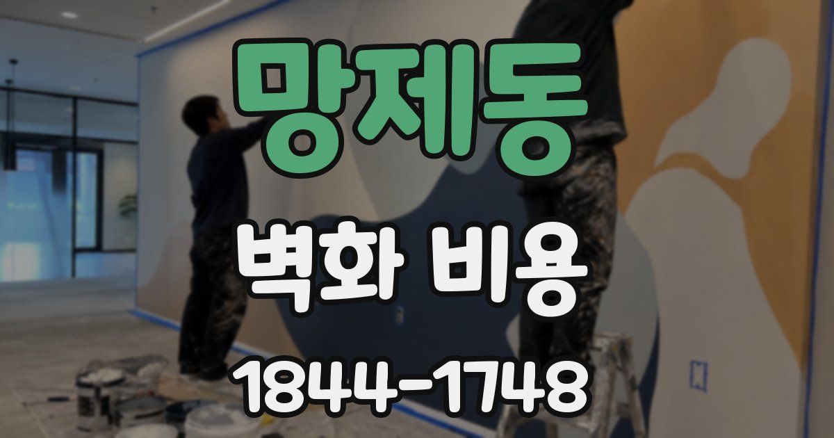 망제동 벽화 비용
