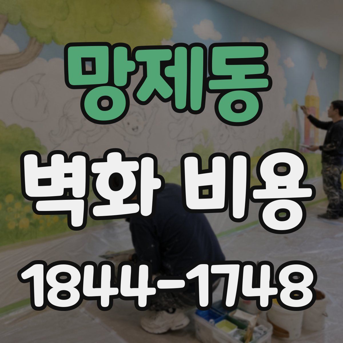 망제동 벽화 비용