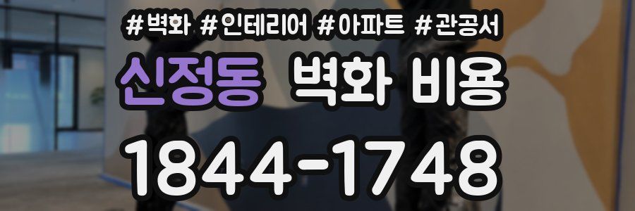 신정동 벽화 비용