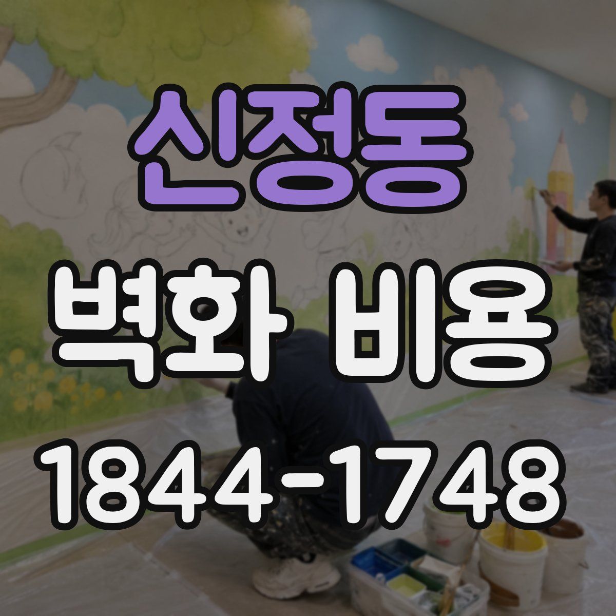 신정동 벽화 비용