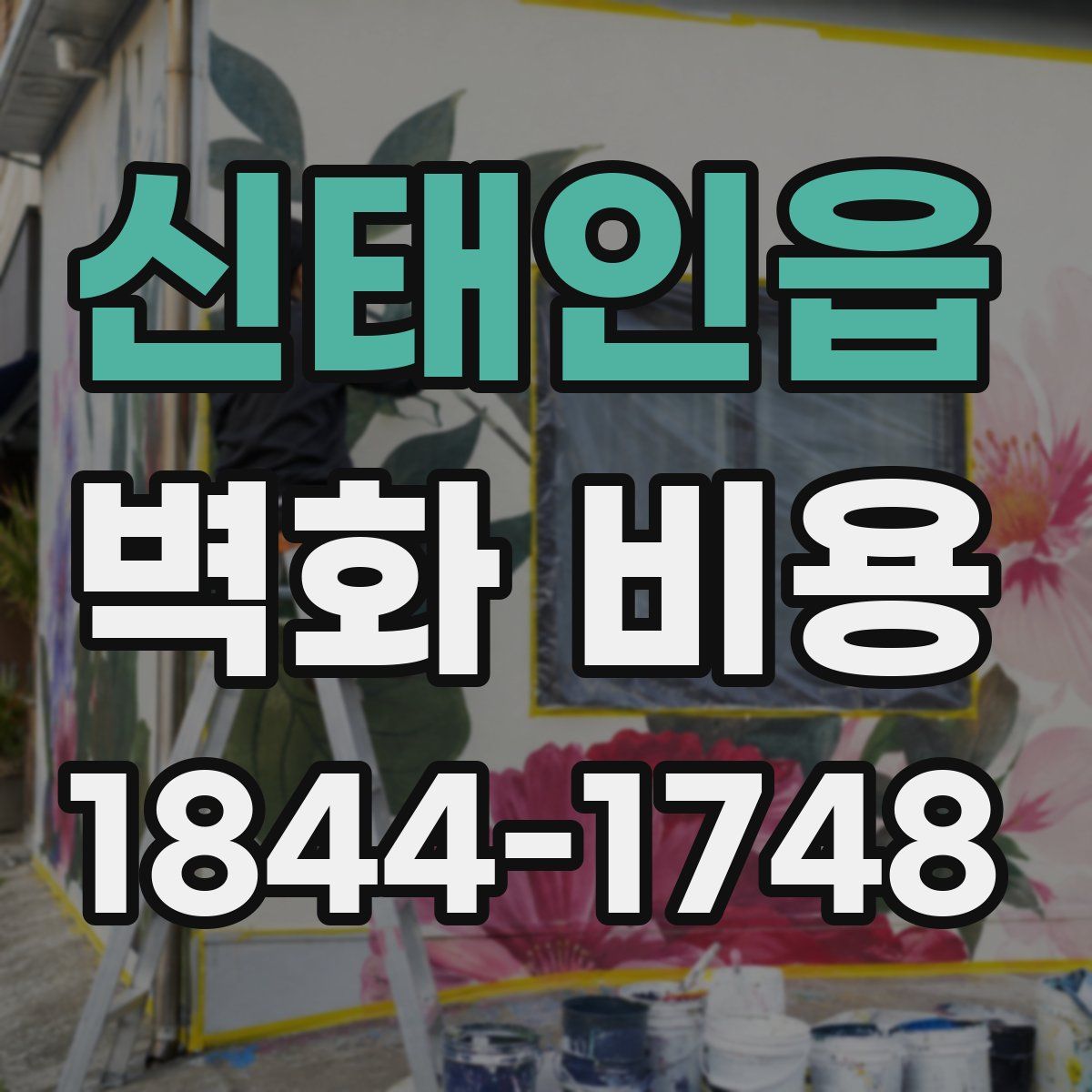 신태인읍 벽화 비용