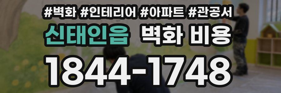 신태인읍 벽화 비용