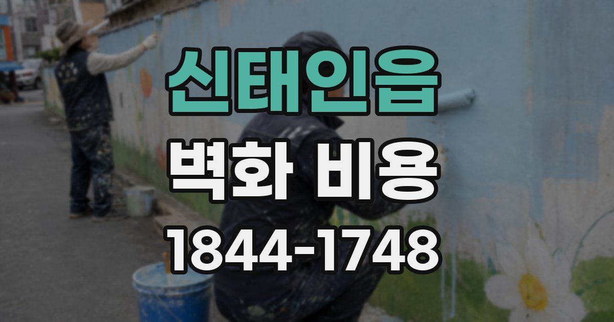신태인읍 벽화 비용