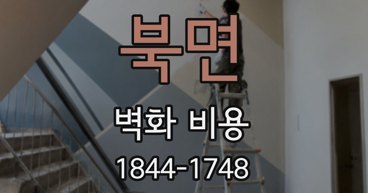 북면 벽화 비용