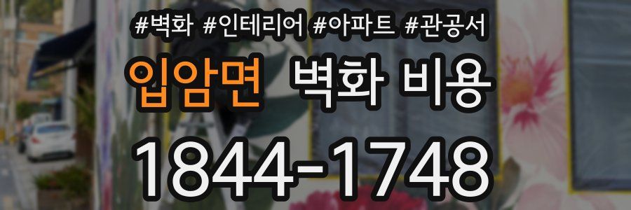 입암면 벽화 비용