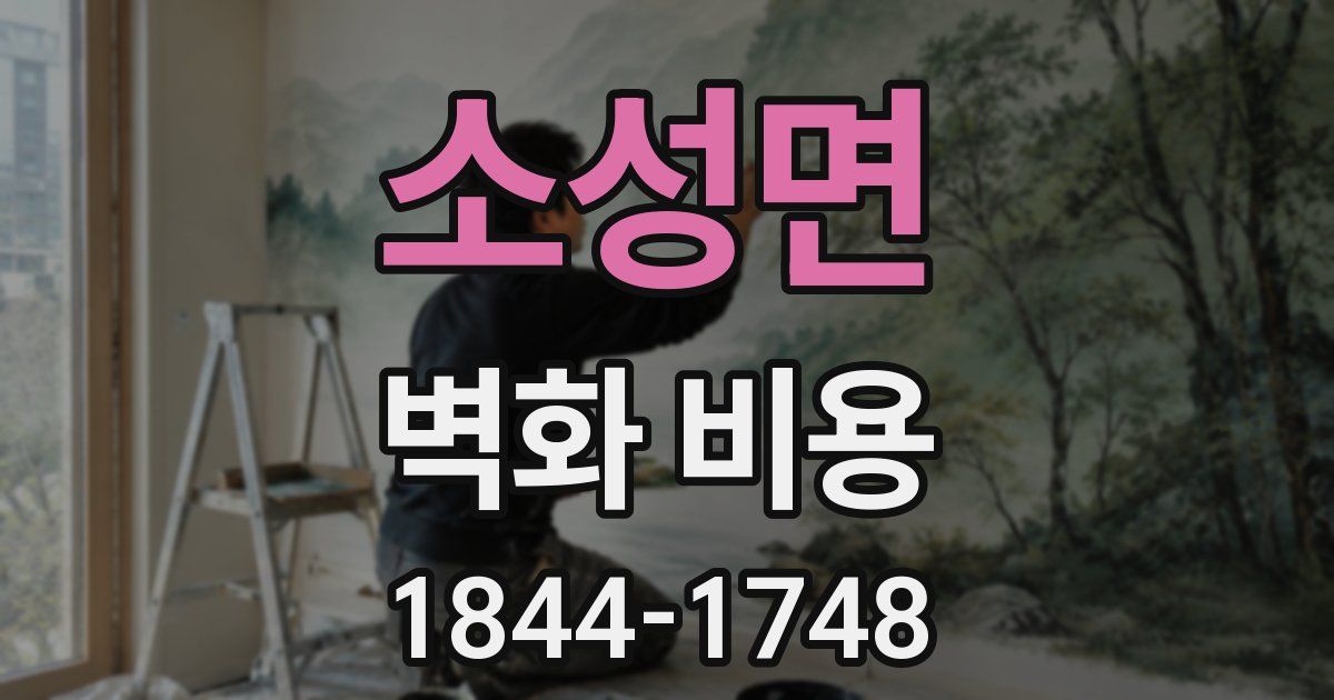 소성면 벽화 비용