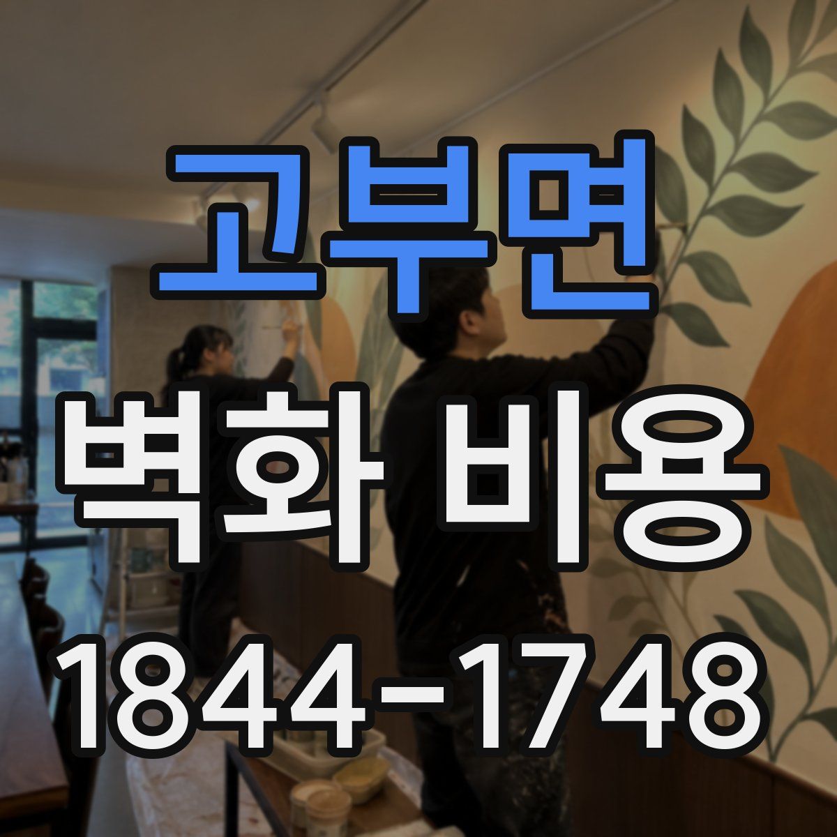 고부면 벽화 비용