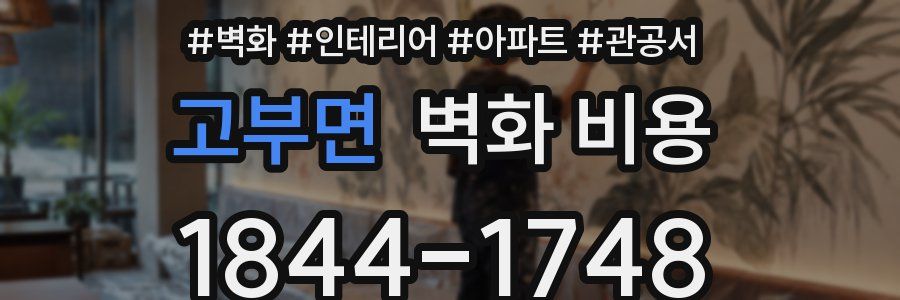 고부면 벽화 비용