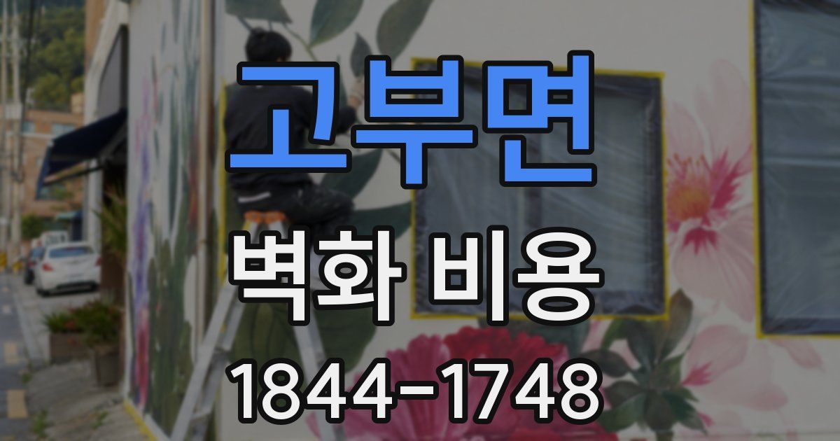 고부면 벽화 비용