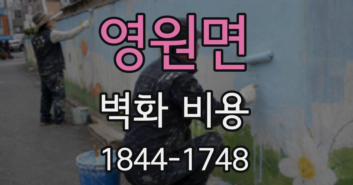 영원면 벽화 비용
