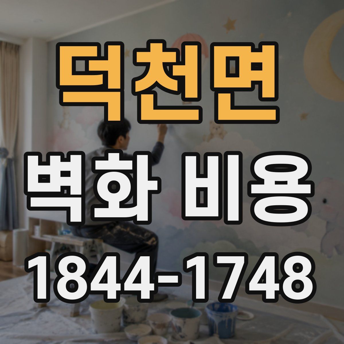 덕천면 벽화 비용