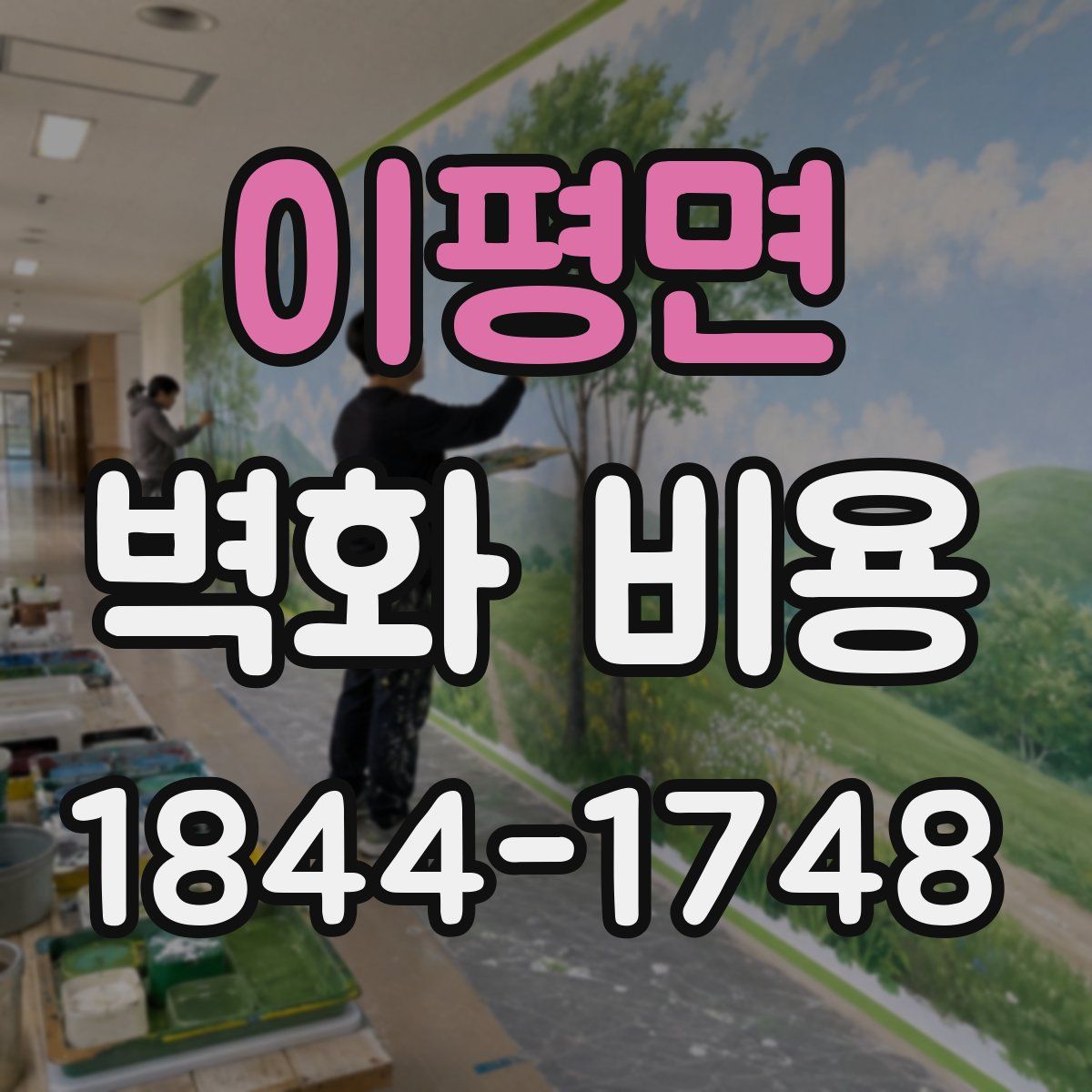 이평면 벽화 비용
