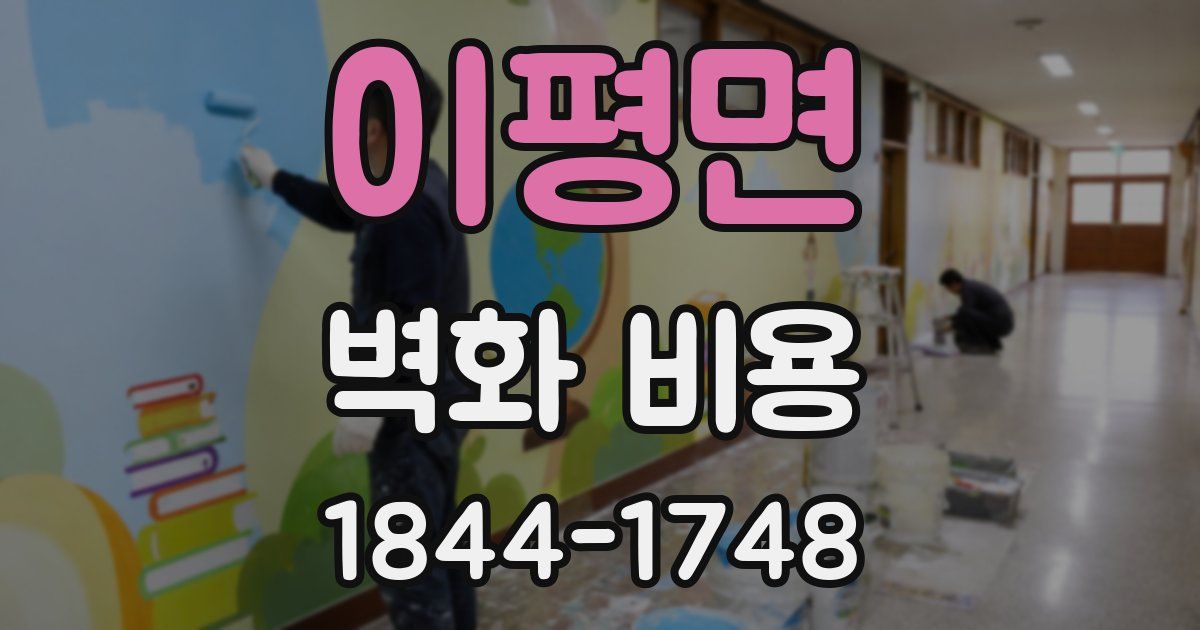 이평면 벽화 비용