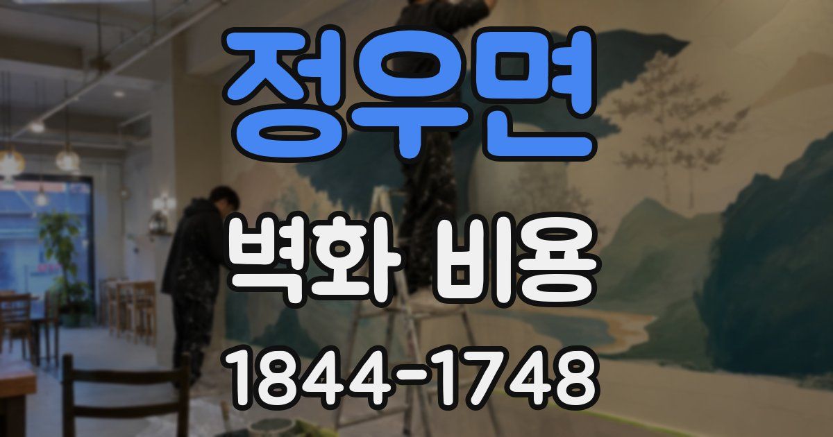 정우면 벽화 비용
