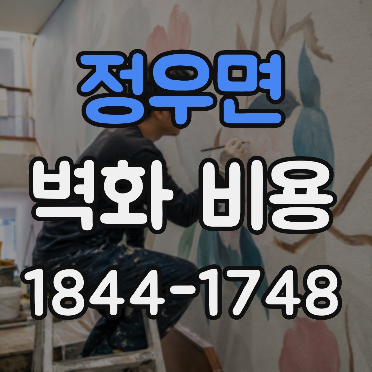정우면 벽화 비용