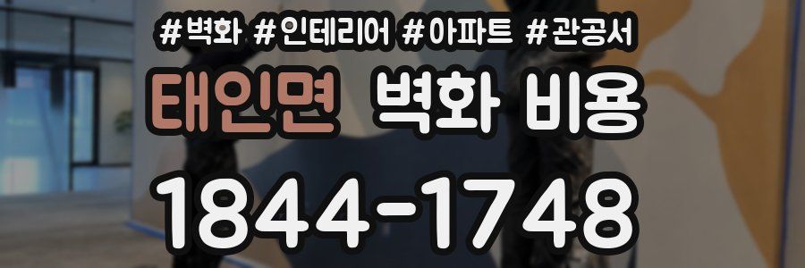 태인면 벽화 비용