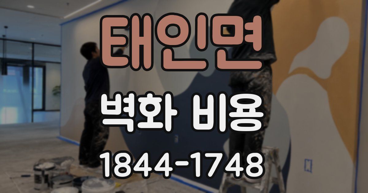 태인면 벽화 비용