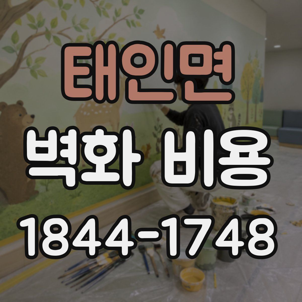태인면 벽화 비용