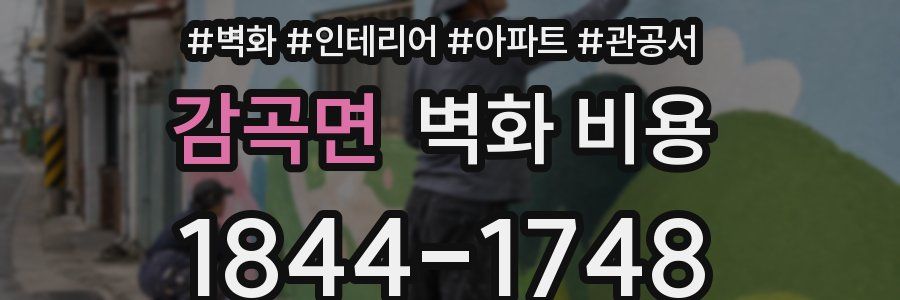 감곡면 벽화 비용
