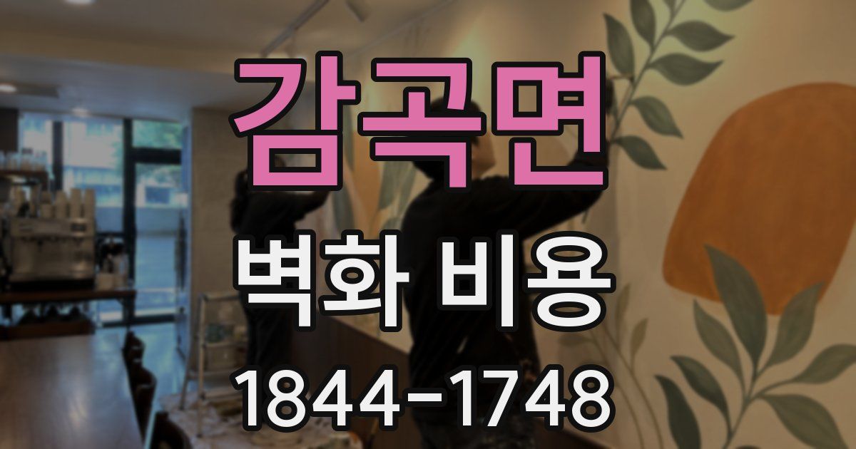 감곡면 벽화 비용