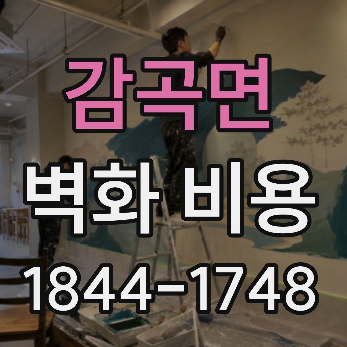 감곡면 벽화 비용