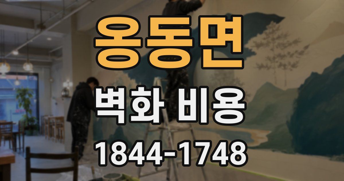옹동면 벽화 비용