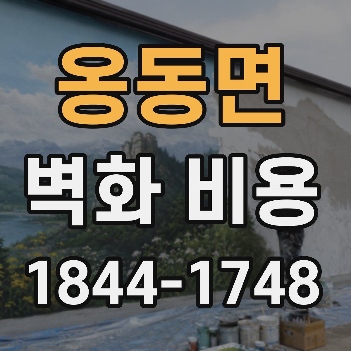 옹동면 벽화 비용