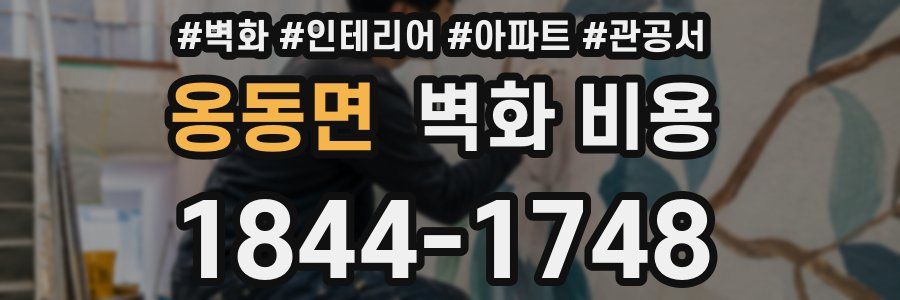 옹동면 벽화 비용