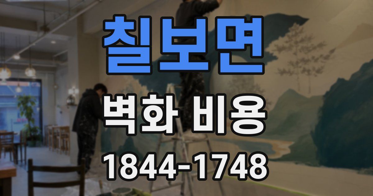 칠보면 벽화 비용