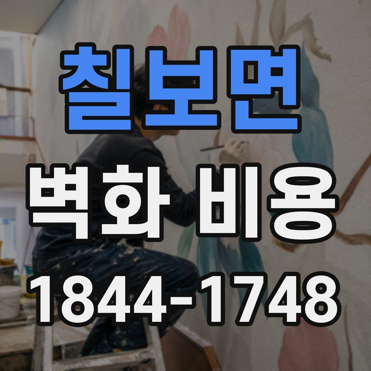 칠보면 벽화 비용