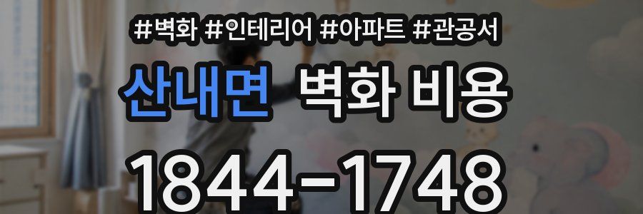 산내면 벽화 비용