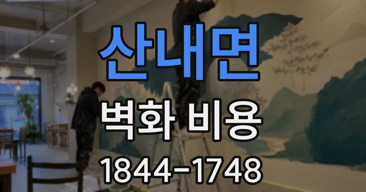 산내면 벽화 비용