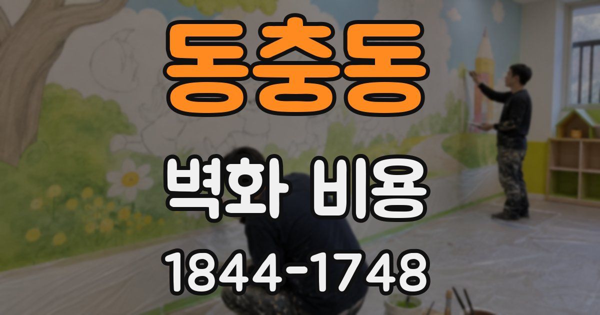동충동 벽화 비용