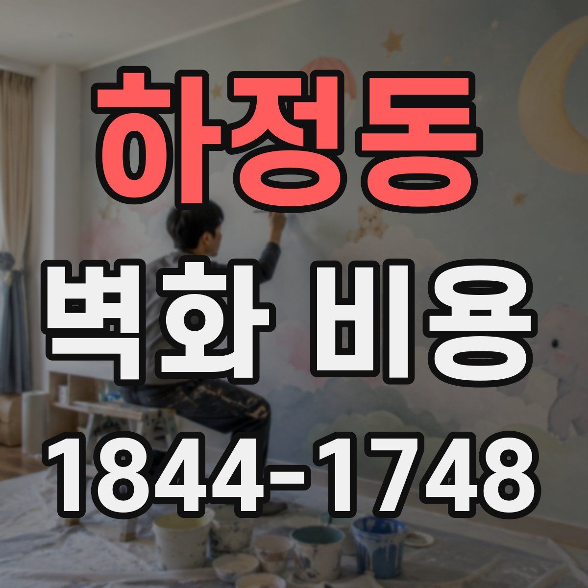 하정동 벽화 비용