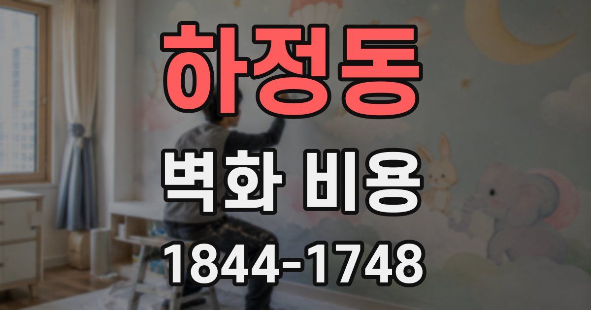 하정동 벽화 비용