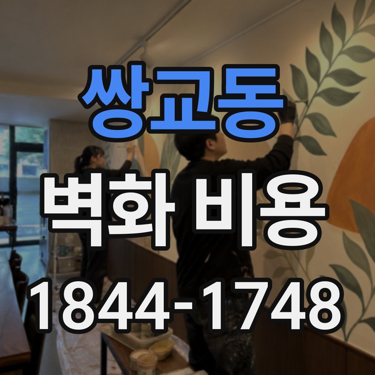 쌍교동 벽화 비용